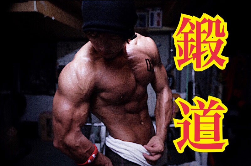 Ktmの人生 鍛道 第3回 筋トレを始めてからの活動 Posibig ポジビッグ